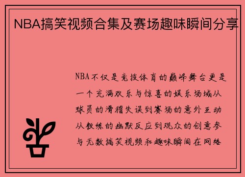 NBA搞笑视频合集及赛场趣味瞬间分享