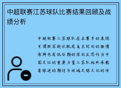 中超联赛江苏球队比赛结果回顾及战绩分析