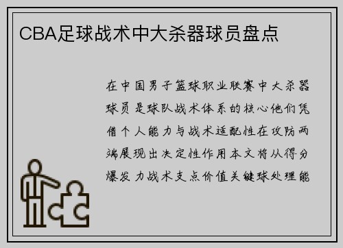 CBA足球战术中大杀器球员盘点