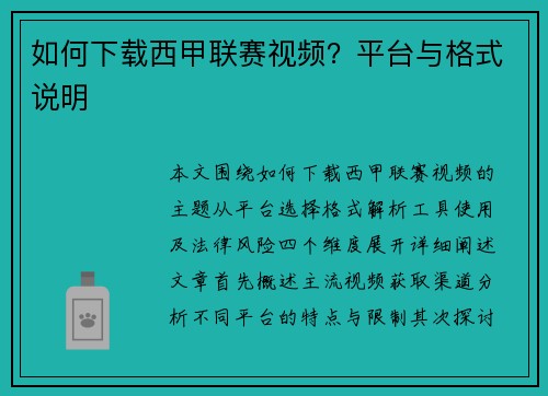 如何下载西甲联赛视频？平台与格式说明