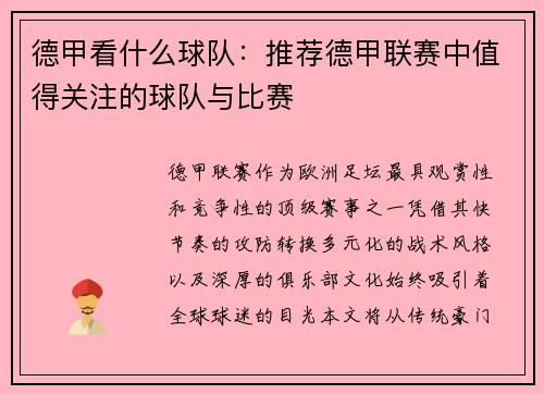 德甲看什么球队：推荐德甲联赛中值得关注的球队与比赛