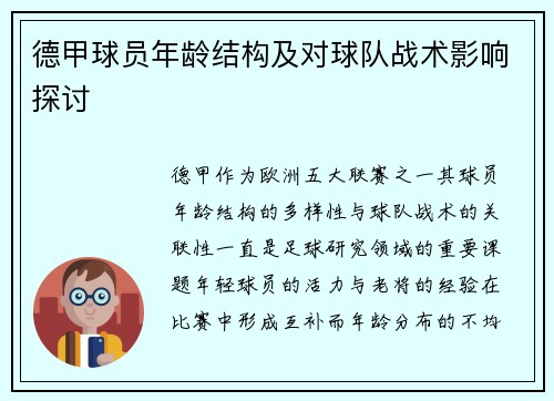 德甲球员年龄结构及对球队战术影响探讨