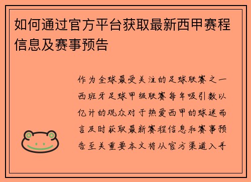 如何通过官方平台获取最新西甲赛程信息及赛事预告