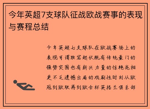 今年英超7支球队征战欧战赛事的表现与赛程总结