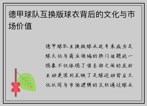 德甲球队互换版球衣背后的文化与市场价值