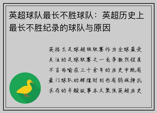 英超球队最长不胜球队：英超历史上最长不胜纪录的球队与原因