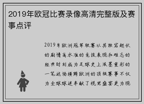 2019年欧冠比赛录像高清完整版及赛事点评