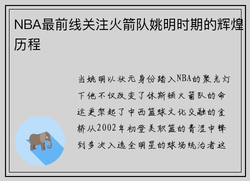 NBA最前线关注火箭队姚明时期的辉煌历程