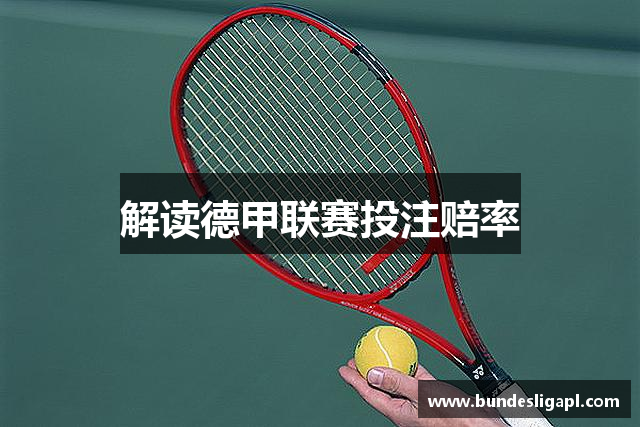 解读德甲联赛投注赔率