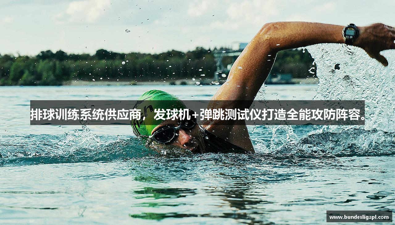 排球训练系统供应商，发球机+弹跳测试仪打造全能攻防阵容。
