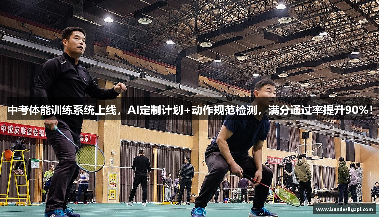 中考体能训练系统上线，AI定制计划+动作规范检测，满分通过率提升90%！