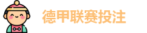 德甲联赛投注赔率分析(中国)官网 | Best Bet Guide